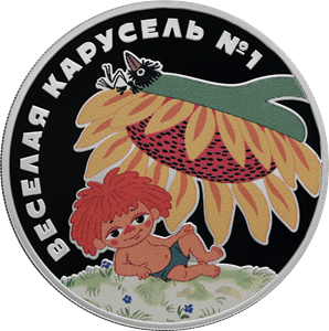 Монета «Веселая карусель № 1»,3 рубля, Серебро