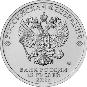 Монета "Иван Царевич и Серый волк", 25 рублей 