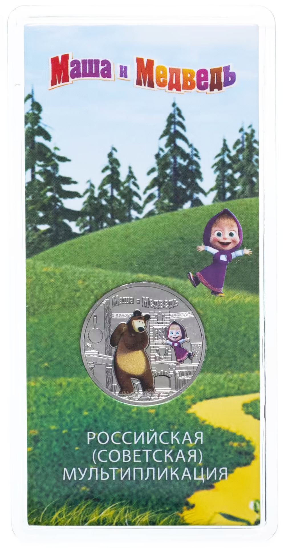 Монета 25 рублей 2021 «Маша и Медведь», цветная