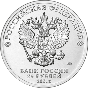 Монета 25 рублей 2021 «Маша и Медведь», цветная