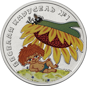 Монета «Веселая карусель № 1», 25 рублей, цветная