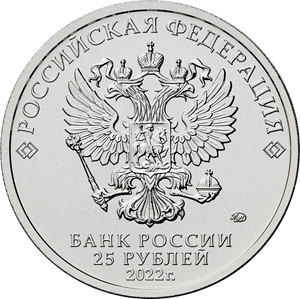 Монета «Веселая карусель № 1», 25 рублей, цветная